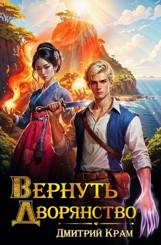 Дмитрий Крам Бесфамилец. Вернуть Дворянство. Книга 7