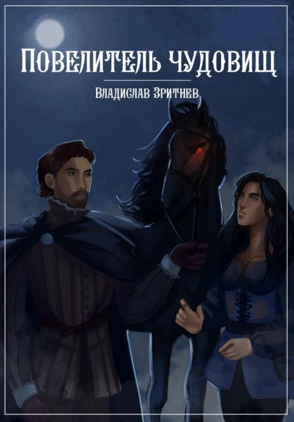 Зритнев. Повелитель чудовищ