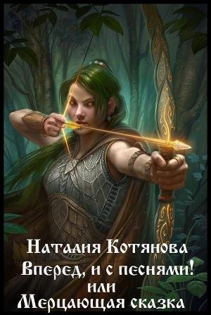 Вперёд и с песнями или Мерцающая сказка