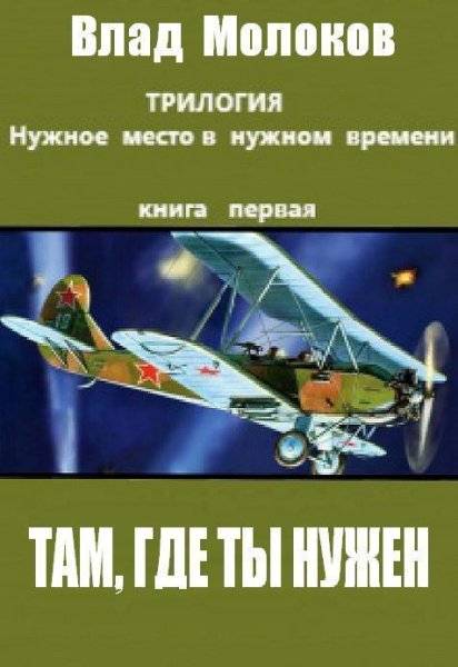 Там где ты нужен