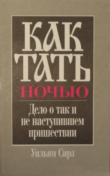 Уильям Сирз. Как тать ночью