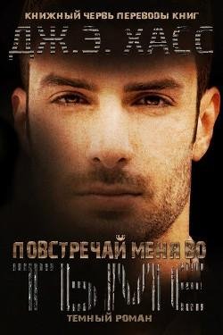 Hass Dch. Povstrechai menya vo tme (LP)
