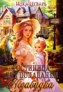 Гостиница для попаданки ''Незабудка''