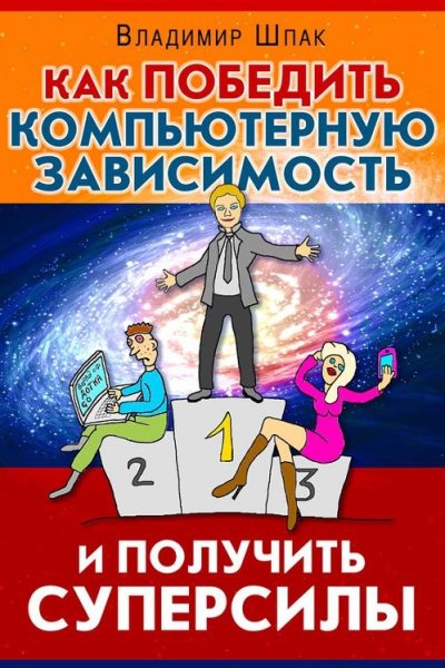Шпак.Как победить компьютерную зависимость и получить суперси