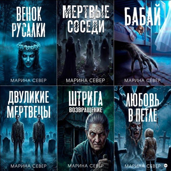 Марина Север - Сборник (2025-2026) FB2