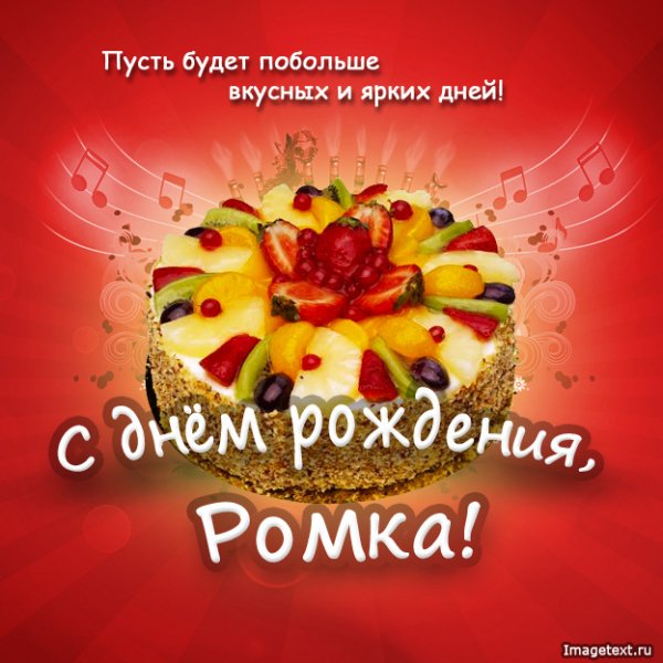 1 С днём рождения Ромка
