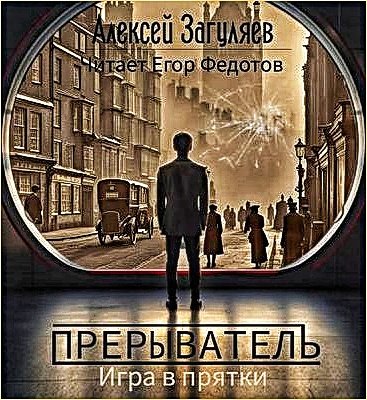 Прерыватель 2. Игра в прятки