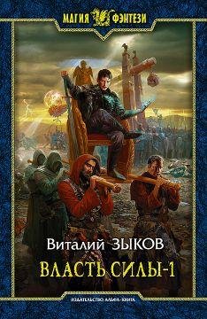 Власть силы-1