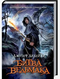 Дилейни Джозеф-Битва Ведьмака
