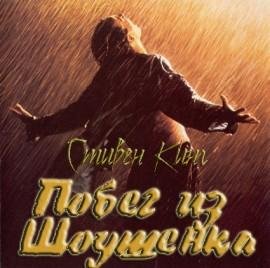 С.Кинг - Побег из Шоушенка ч.5