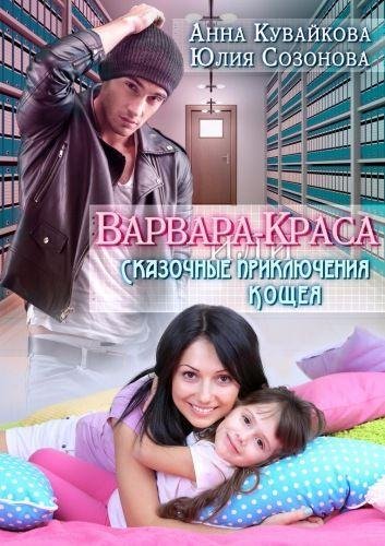 Варвара краса или Сказочные приключения Кощея