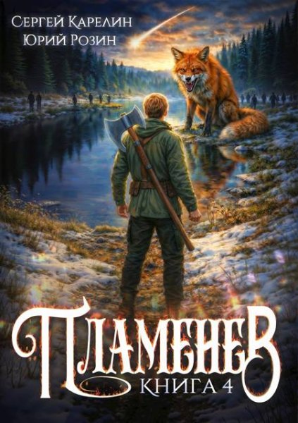 Сергей Карелин, Юрий Розин Пламенев. Книга IV