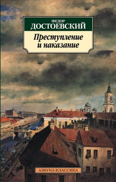 ПРЕСТУПЛЕНИЕ И НАКАЗАНИЕ