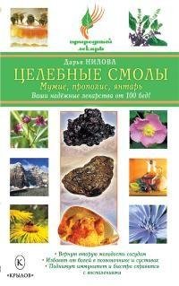 Целебные смолы. мумие прополис янтарь