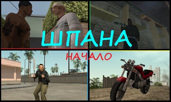 Шпана 1 часть