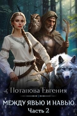 Потапова Евгения Между Явью и Навью