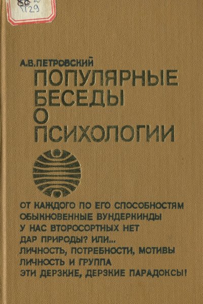 Популярные беседы о психологии. М., Педагогика