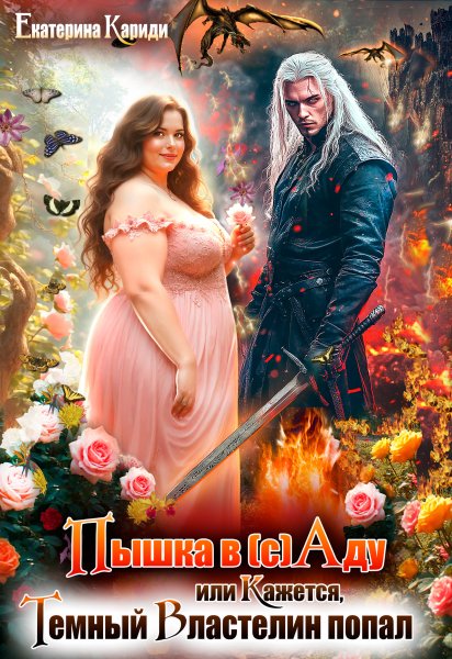 Пышка в (с)Аду, или Кажется, Темный Властелин попал (мини)