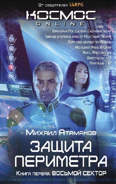 Михаил Атаманов Защита Периметра. Восьмой сектор