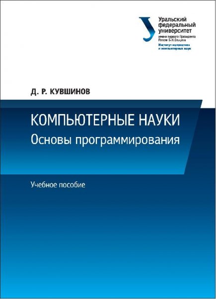 Кувшинов Д.Р. - Компьютерные науки