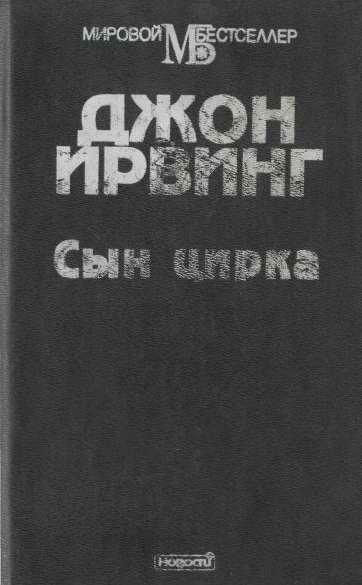 Джон Ирвинг Сын цирка
