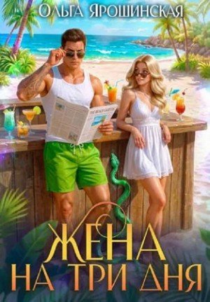 Ярошинская Ольга Жена на три дня (2026)
