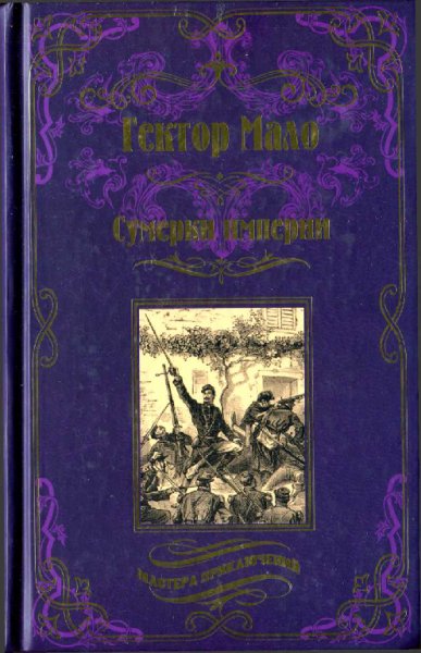 Мало. Сумерки империи