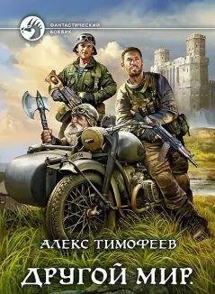Алекс Тимофеев (AlexTim) Другой мир 1-2