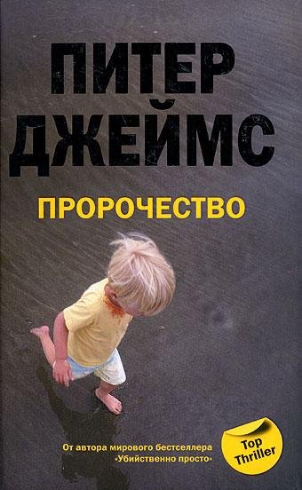 Джеймс Питер - Пророчество 4