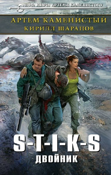 Шарапов Кирилл. S-T-I-K-S. Двойник. Книги 1-4