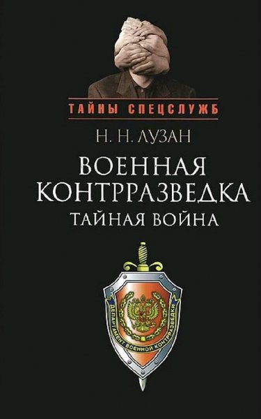 Лузан Николай. Военная контрразведка. Тайная война