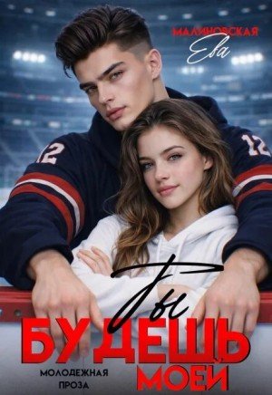Малиновская Ева Ты будешь моей (2024)
