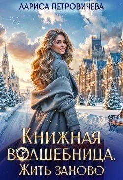 Петровичева Лариса Книжная волшебница. Жить заново (2025)