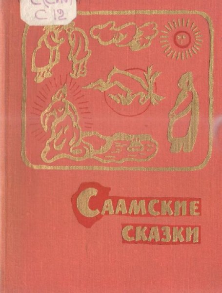 Саамские сказки