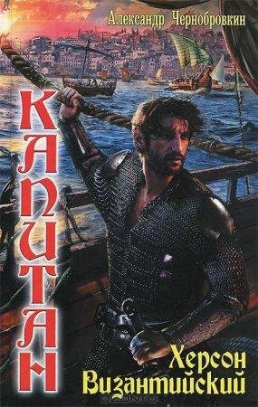 Khierson Vizantiiskii - Alieksandr Vasilievich