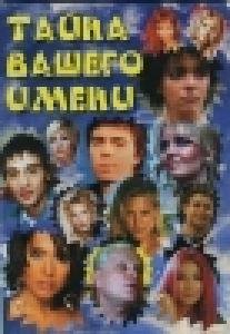 Tajna vashego imeni