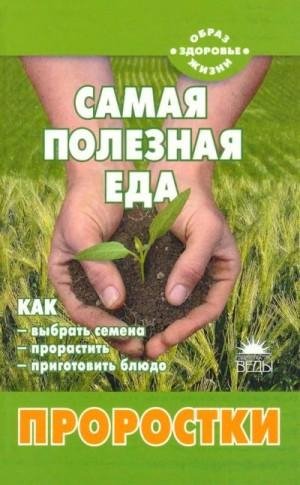 Самая полезная еда: Проростки (2011)