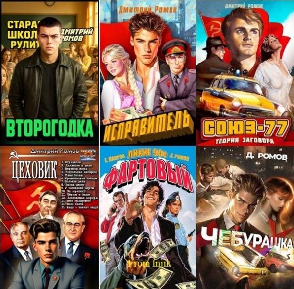 Дмитрий Ромов [33 книги] (2023-2026) FB2