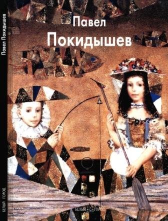 Покидышев Павел