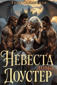 Солнечная Тина Невеста дома Доустер (2025)