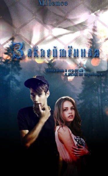 Заклемлённая