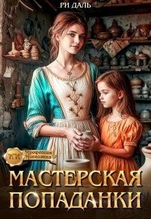 Даль Ри Мастерская попаданки (2025)