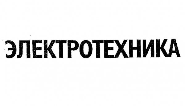 Ломоносов В.Ю. Электротехника (1990)