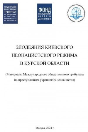 Злодеяния киевского режима в Курской области (2024)