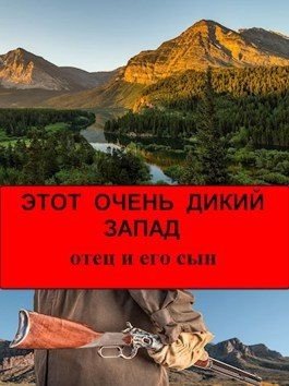 Вася просто Этот Очень Дикий Запад отец и его сын (2021)