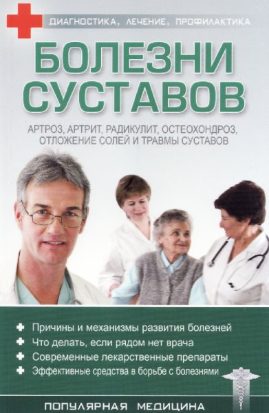 Болезни суставов (fb2)