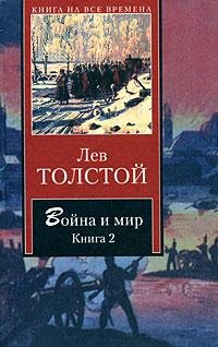 Война и мир Том 3