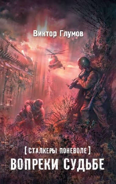 Глумов-Вопреки судьбе