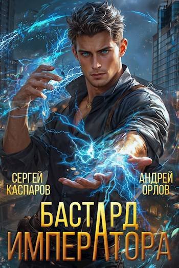 Андрей Орлов, Сергей Каспаров Бастард Императора. Книги 1-10