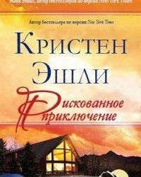 Эшли Кристен-Рискованное приключение